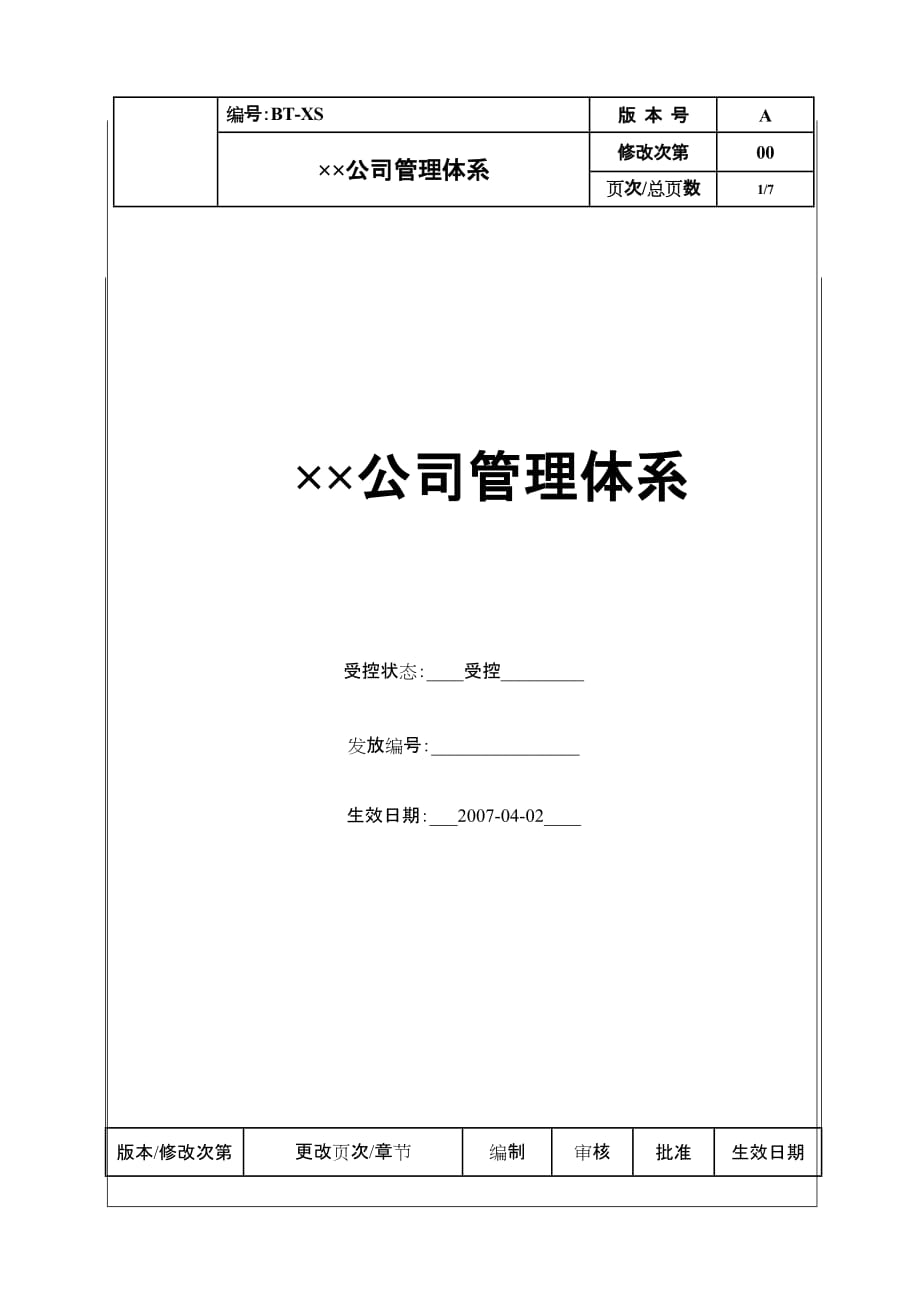 2020年(管理知识）（BT-XS)公司管理体系__第1页