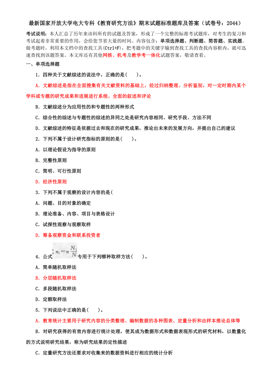 最新国家开放大学电大专科《教育研究方法》期末试题标准题库及答案（试卷号：2044）_第1页