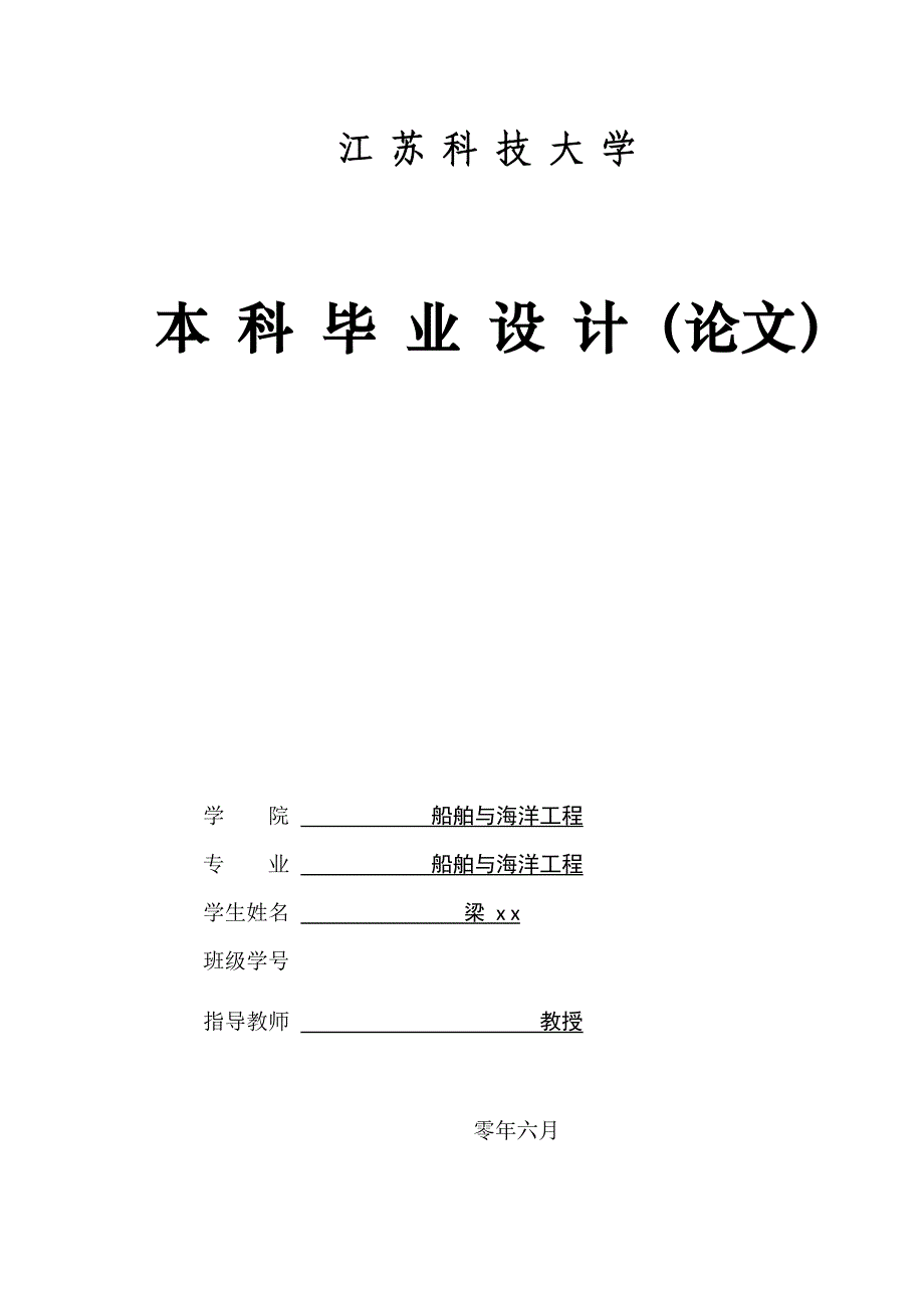 《高速无人艇设计与运动性能初步分析_毕业设计论文》-公开DOC·毕业论文_第1页