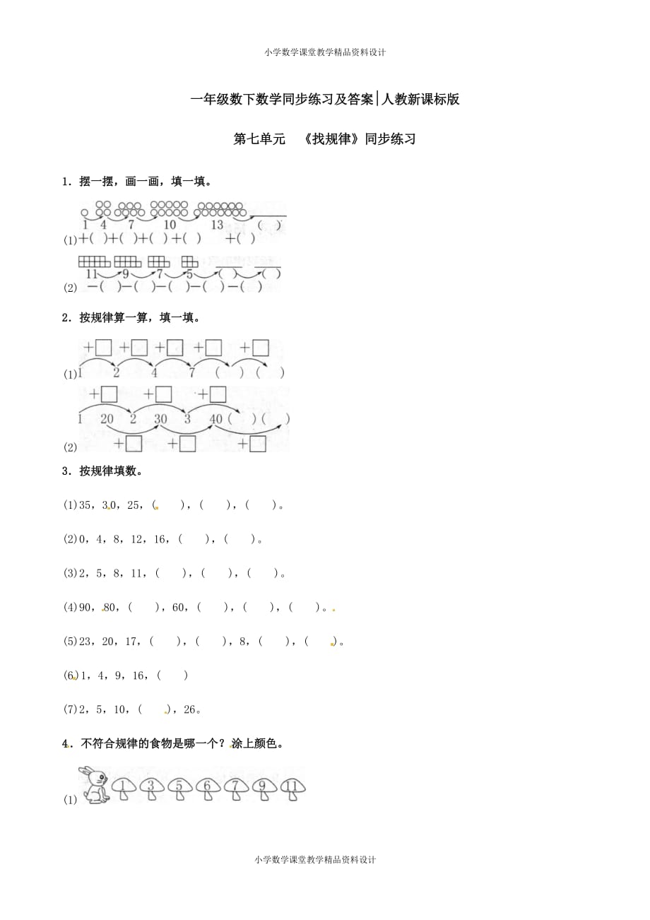 一年级下册数学同步练习-《找规律》1-人教新课标 (2)_第1页