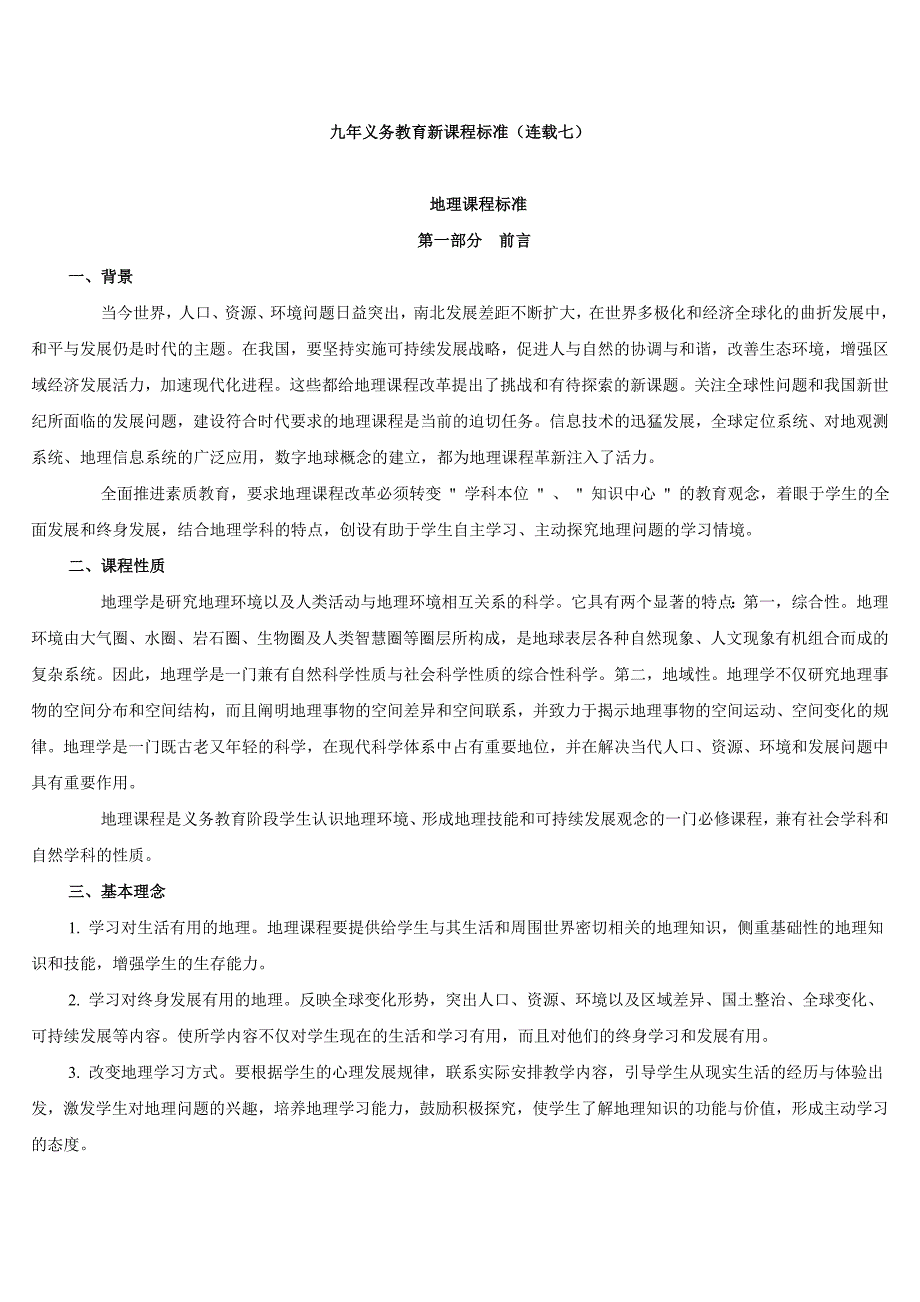 九年义务教育新课程标准 地理.doc_第1页