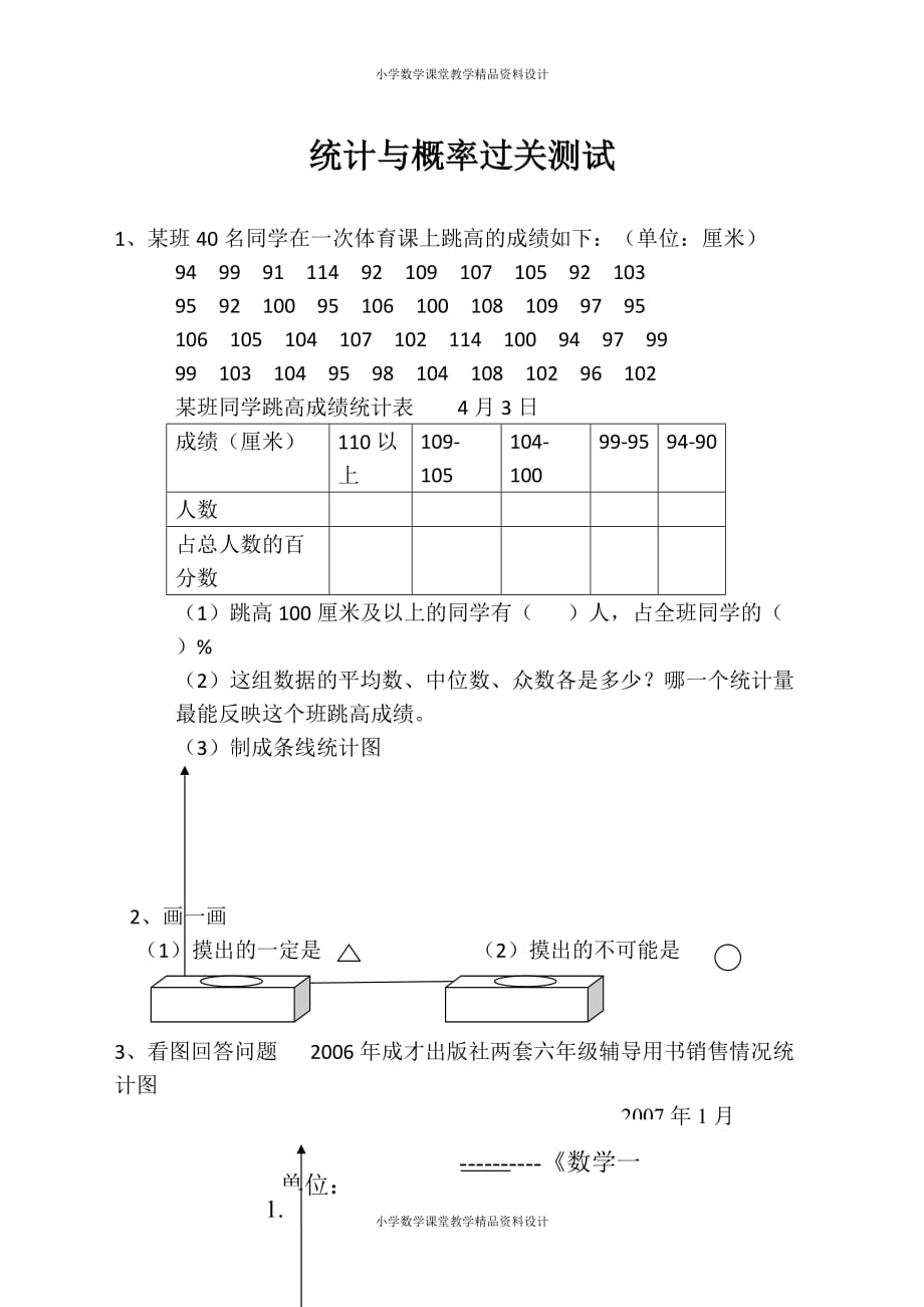 苏教版六年级下册数学教学习题精编-统计与概率过关测试_第1页