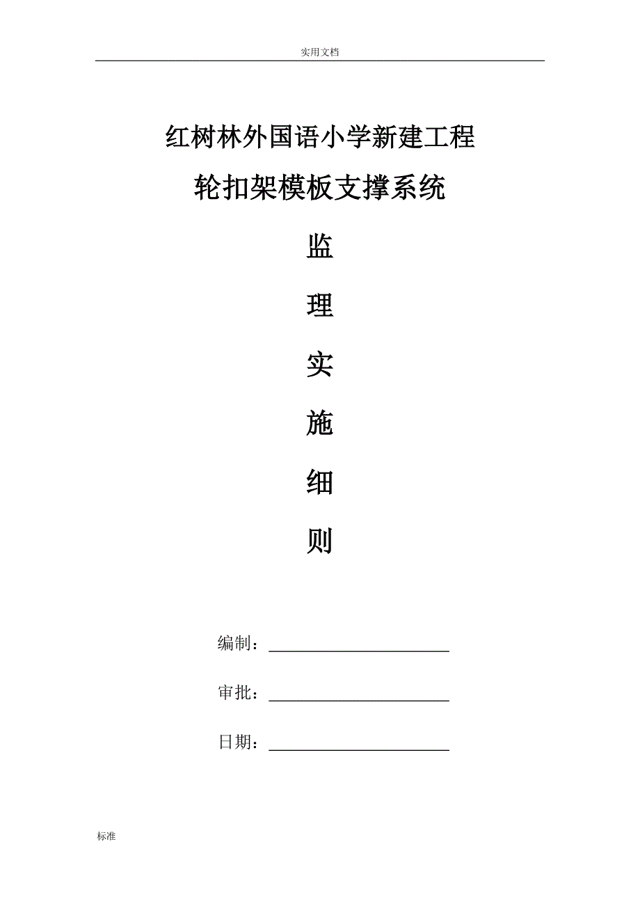 红树林外国语小学新建工程轮扣架模板支撑系统监理细则_第1页