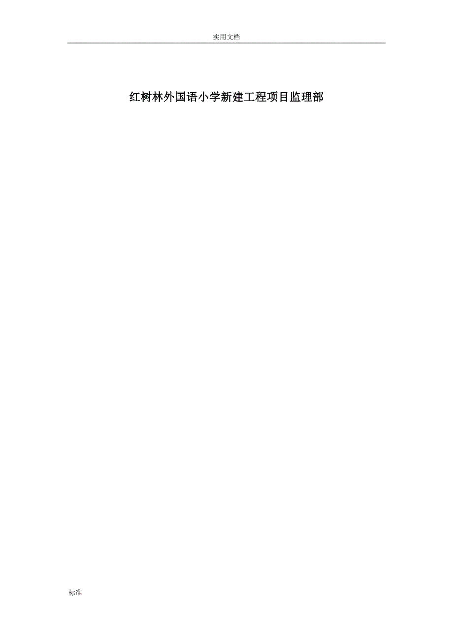 红树林外国语小学新建工程轮扣架模板支撑系统监理细则_第2页