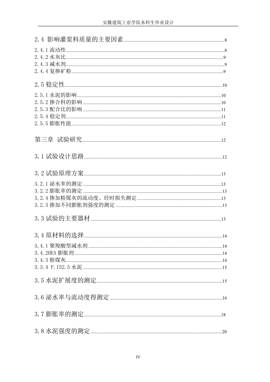 《后张法预留孔道灌浆材料性能的研究》-公开DOC·毕业论文_第4页