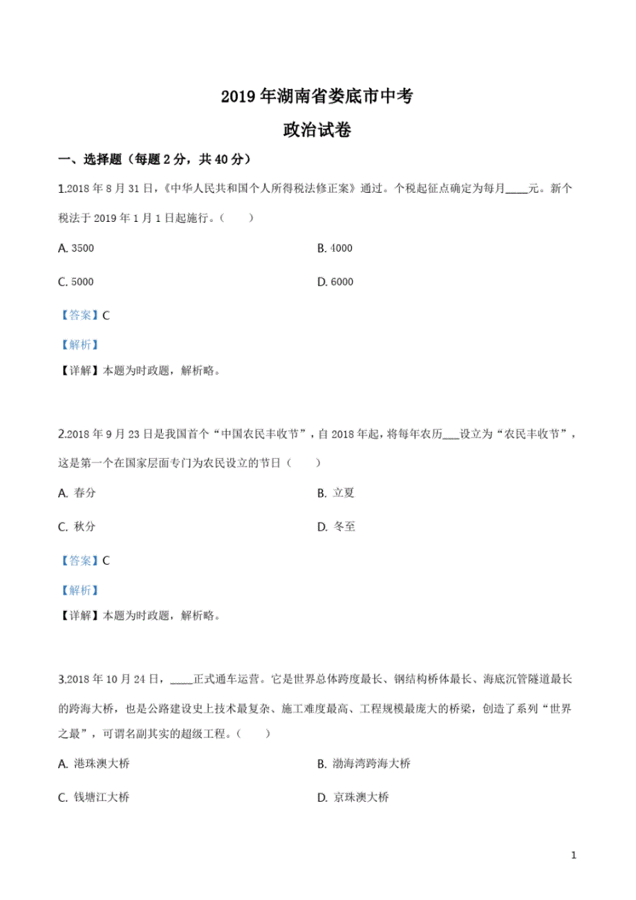 精品解析：2019年湖南省娄底市九年级道德与法治试题(解析版).pdf_第1页