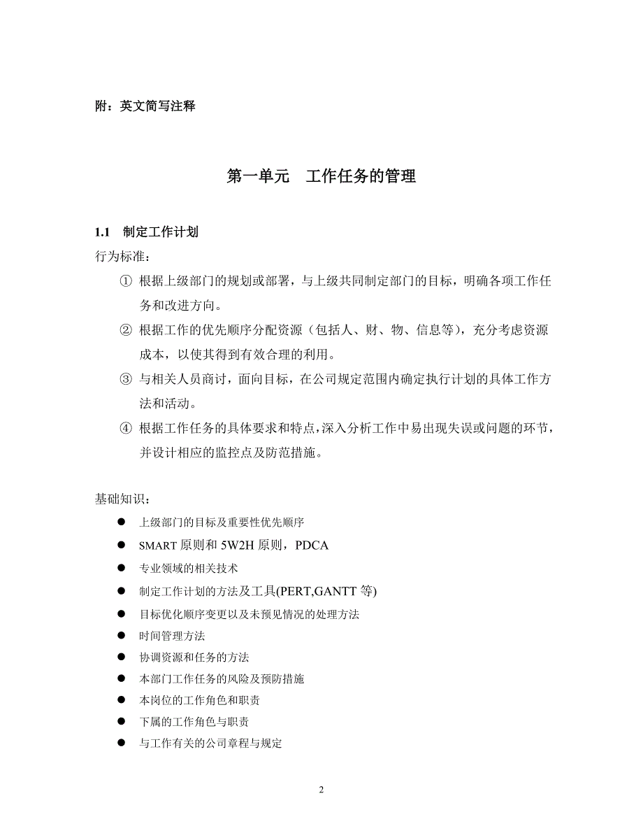 2020年(管理知识）(实例)管理者的任职资格标准(任何企业均可借鉴使用)-__第2页