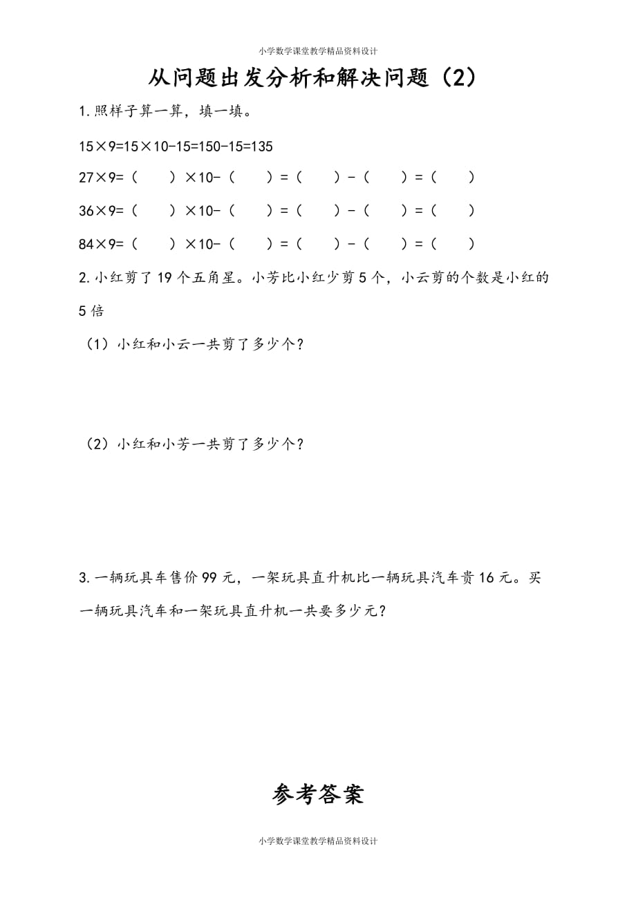 苏教版数学3年级下册一课一练-第3单元 解决问题的策略-3.2 从问题出发分析和解决问题（2）_第1页