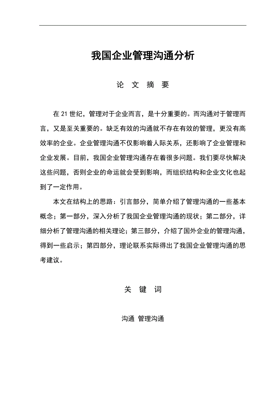 2020年(管理知识）我国企业管理沟通分析__第3页