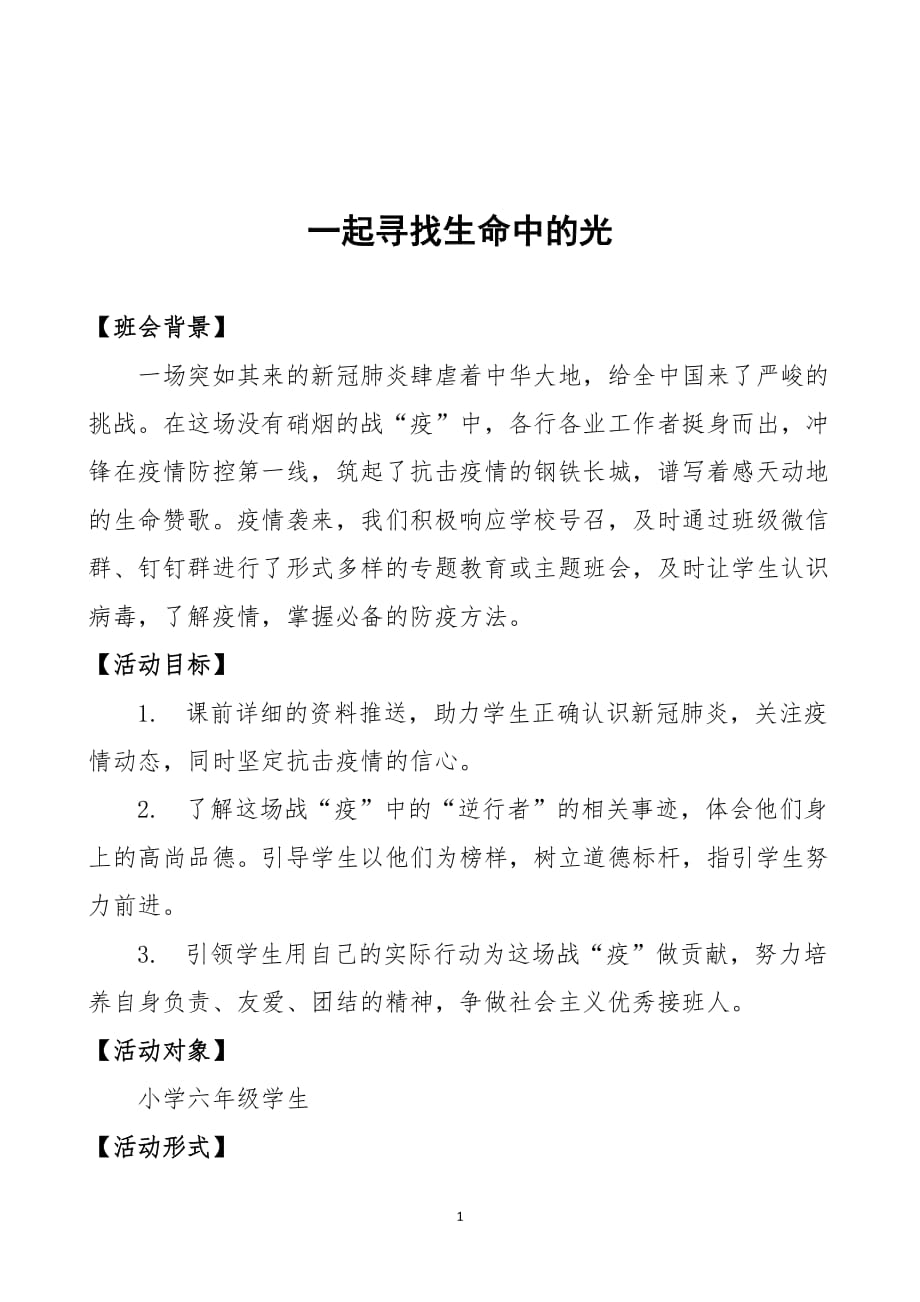 抗击疫情优秀主题班会教学设计：《一起寻找生命中的光》_第1页