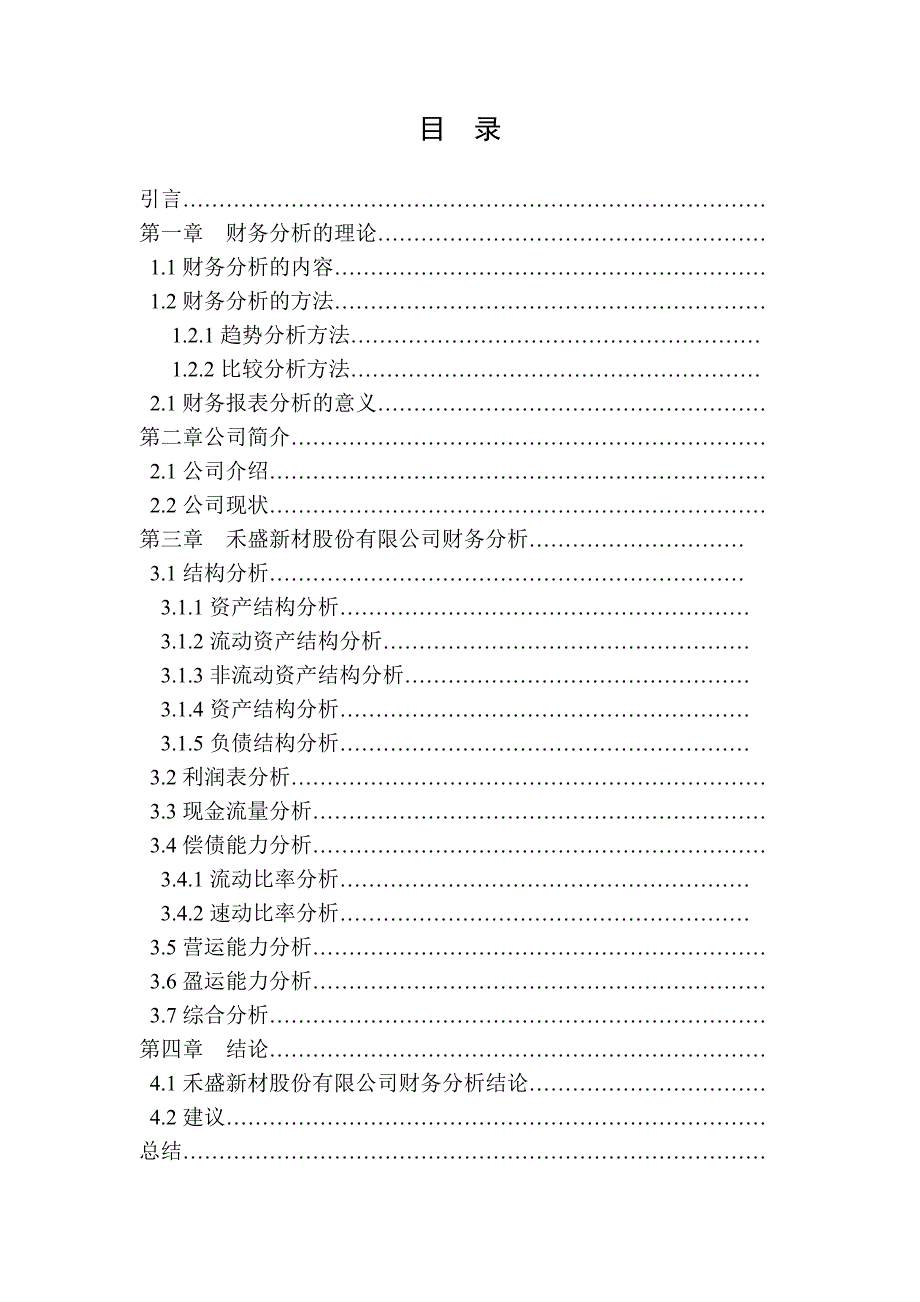 《禾盛股份财务报表分析》-公开DOC·毕业论文_第3页