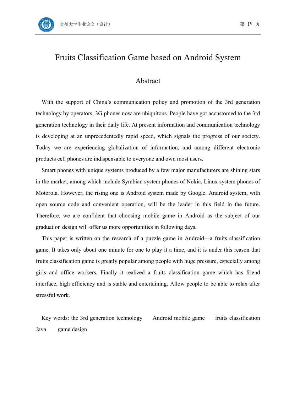 《基于Android的水果分类游戏》-公开DOC·毕业论文_第5页