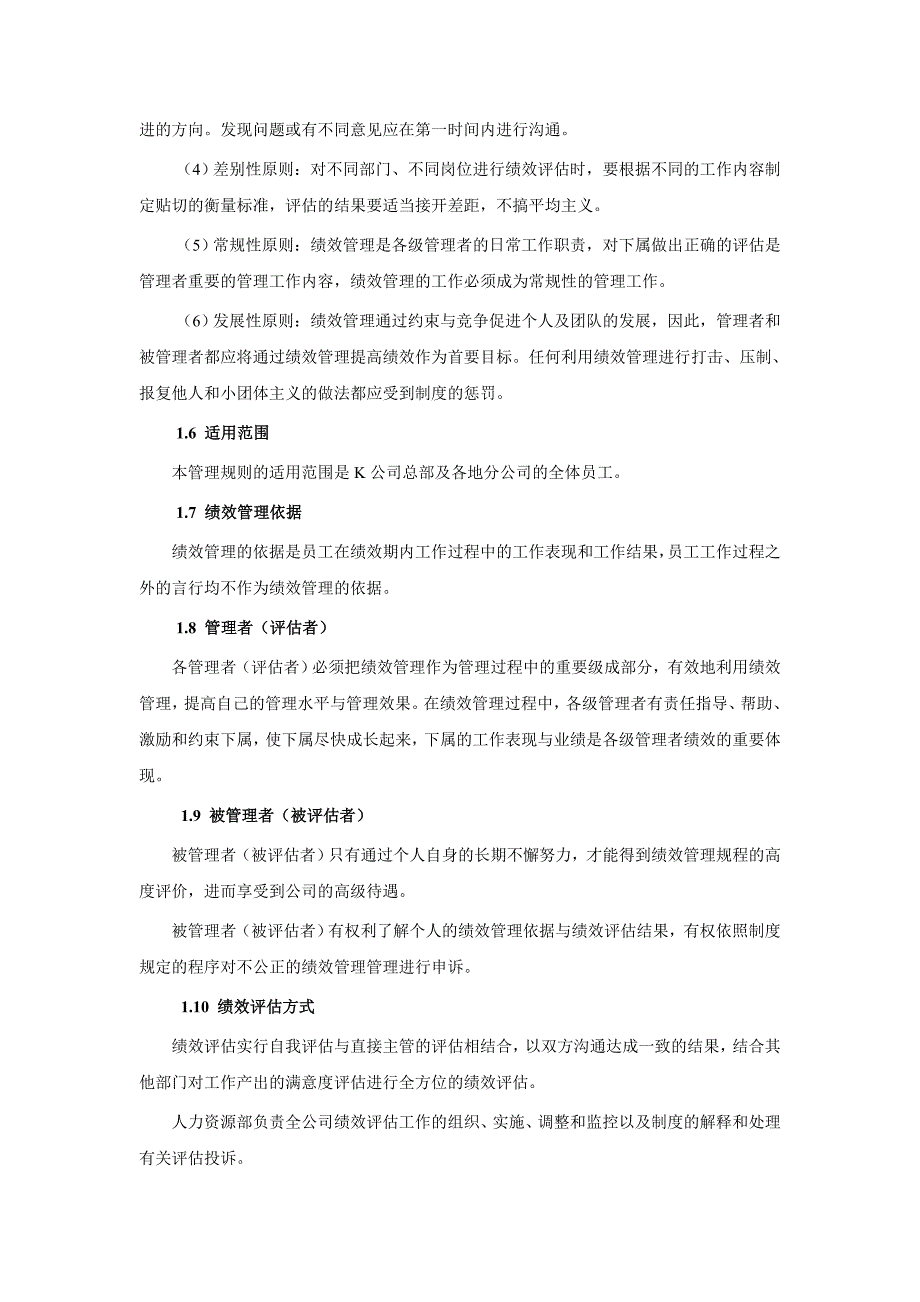 公司的绩效管理规程表(1)__第2页