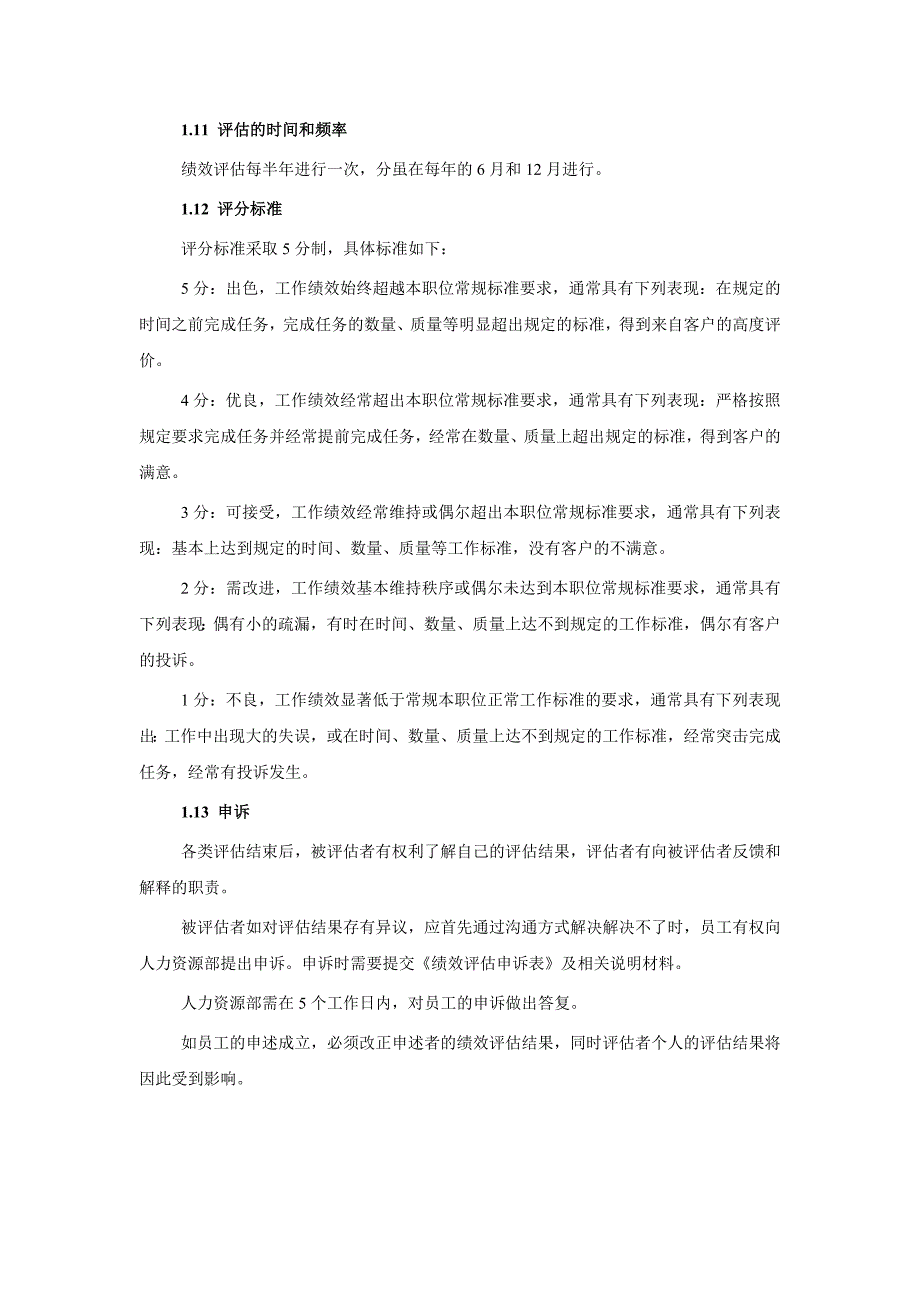 公司的绩效管理规程表(1)__第3页