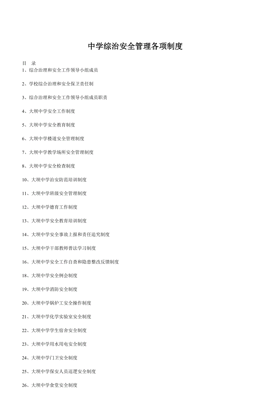 (2020年）中学综治安全管理各项制度_4__第1页