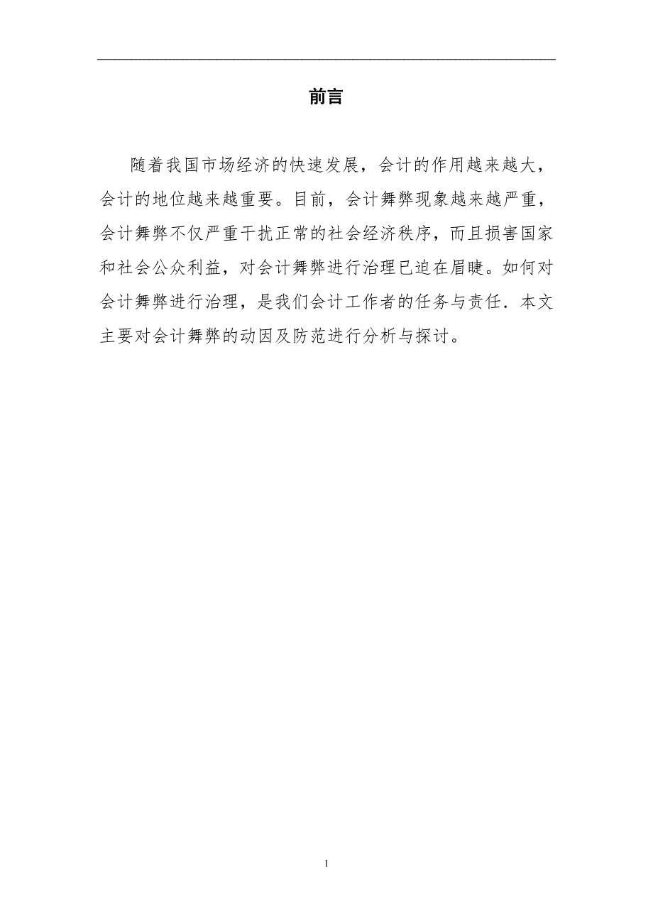 《会计舞弊的动因及防范进行分析与探讨》-公开DOC·毕业论文_第1页