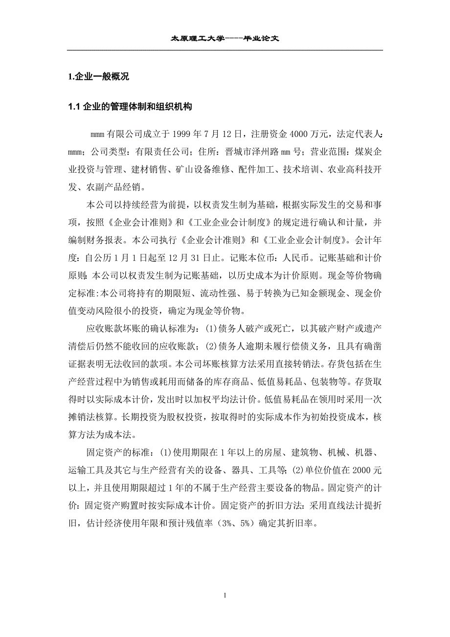 《会计舞弊的动因及防范进行分析与探讨》-公开DOC·毕业论文_第4页