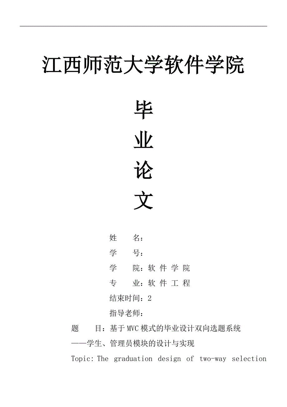 《基于MVC模式的毕业设计双向选题系统—学生、管理员模块的设计与实现》-公开DOC·毕业论文_第1页