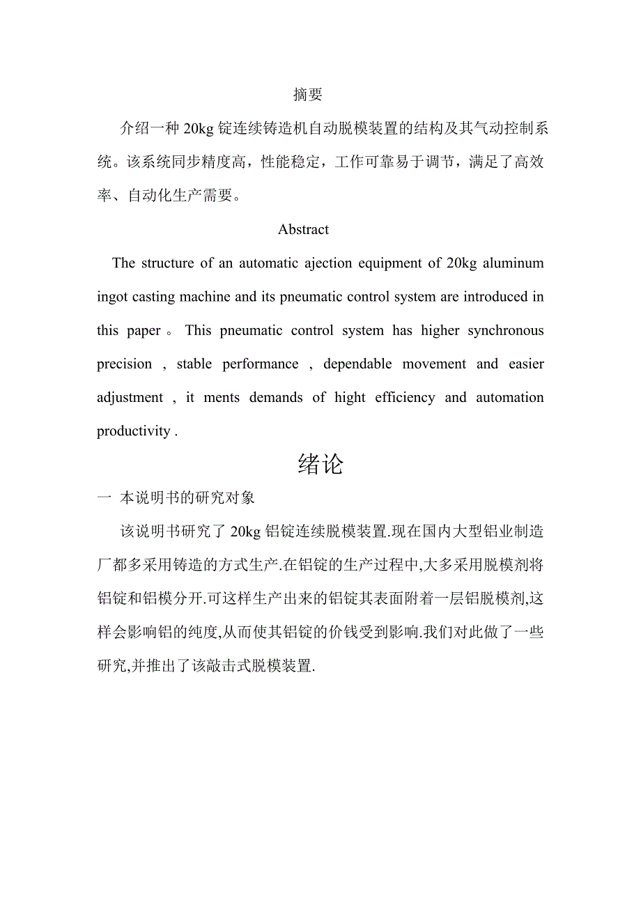 《机械工程系机电液控制20kg锭连续铸造机自动脱模装置毕业设计》-公开DOC·毕业论文_第1页