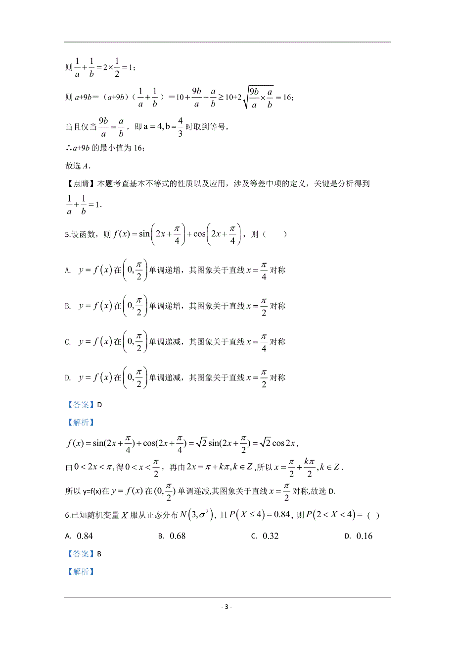 天津市第一百中学2020届高三高考模拟数学试题 Word版含解析_第3页