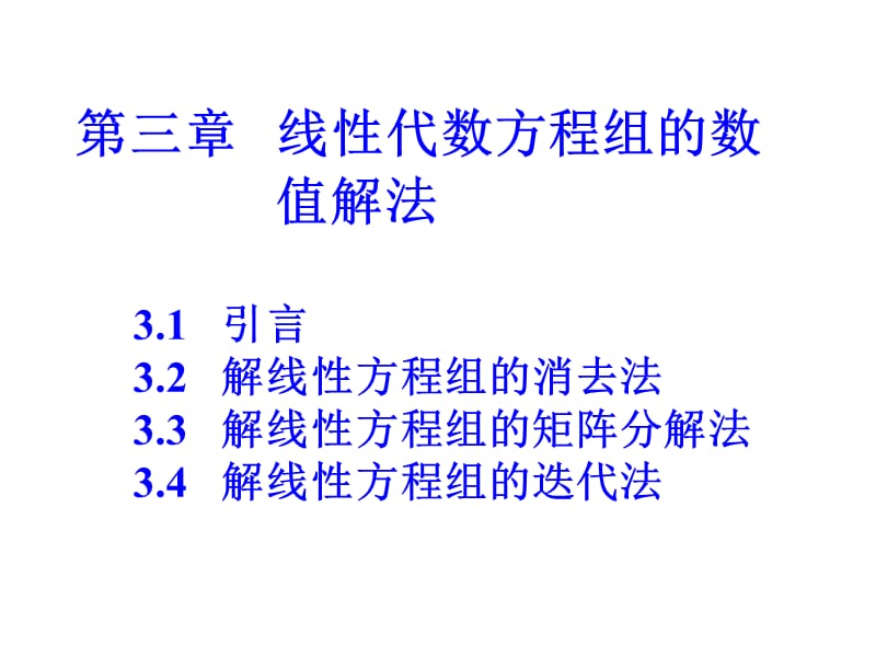 《第三章线性方程组的数值解法》-精选课件（公开PPT）_第1页