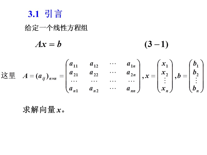 《第三章线性方程组的数值解法》-精选课件（公开PPT）_第2页