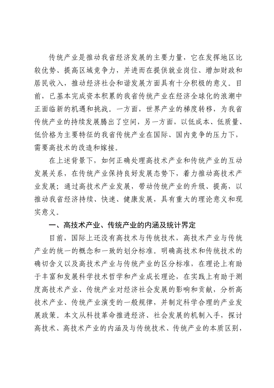 2020年(发展战略）浙江省高技术产业与传统产业互动发展研究__第2页