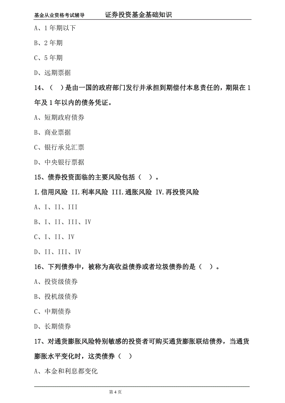 基金证券投资基金基础知识练习题一_第4页