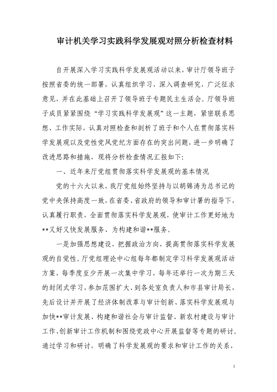 2020年(发展战略）学习科学发展观对照分析检查材料__第1页