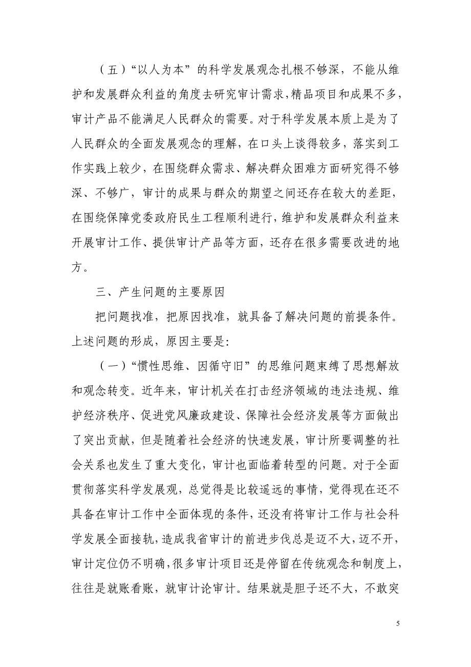 2020年(发展战略）学习科学发展观对照分析检查材料__第5页