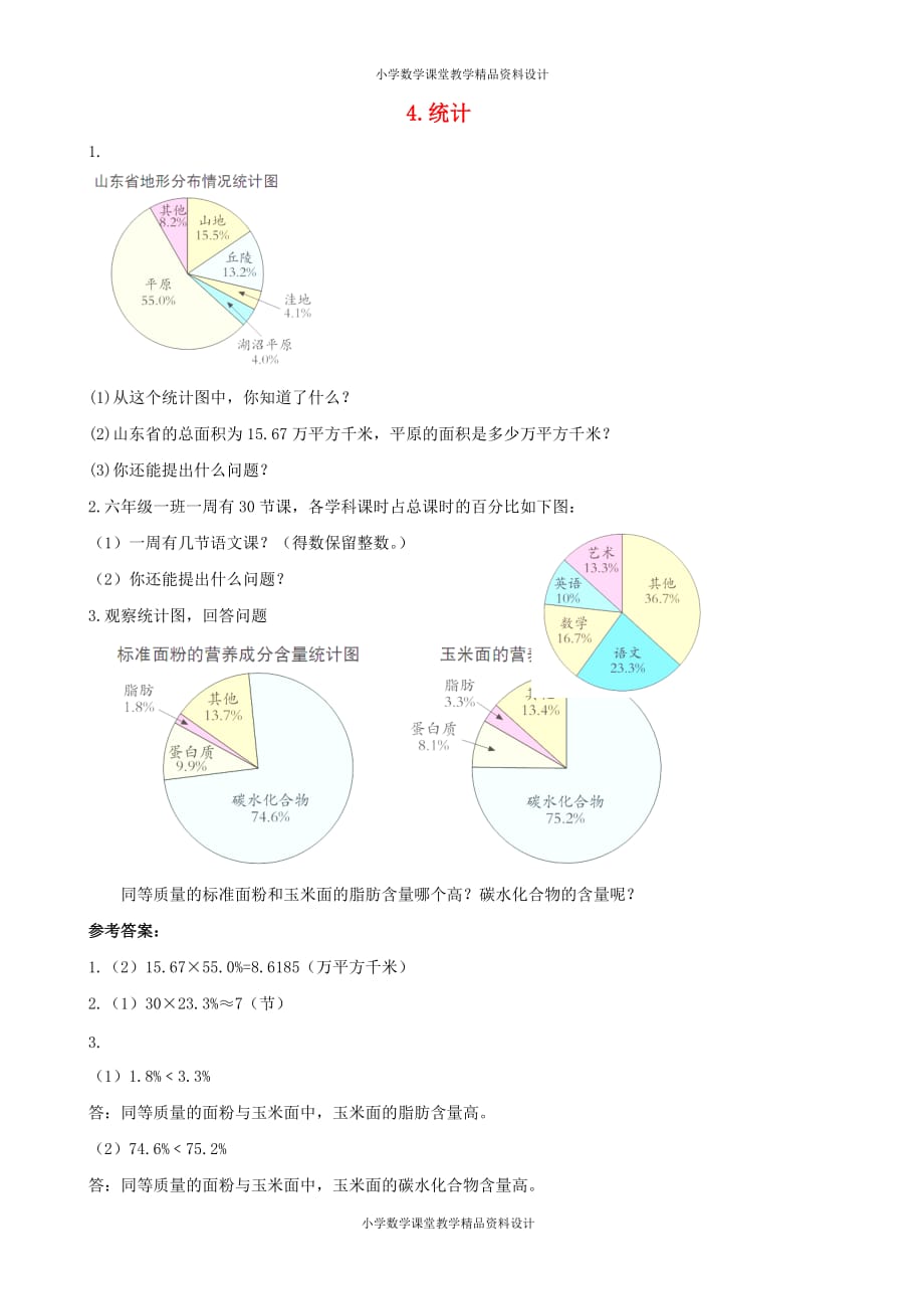 最新精品六年级数学同步：4《统计》（新人教版下册）_第1页