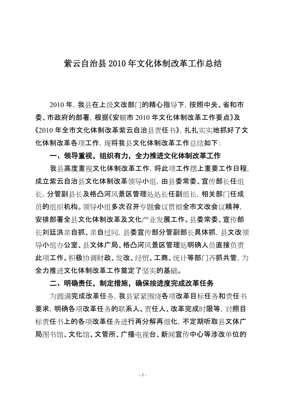 2020年(工程总结）紫云自治县文化体制改革工作总结(上报)__第1页