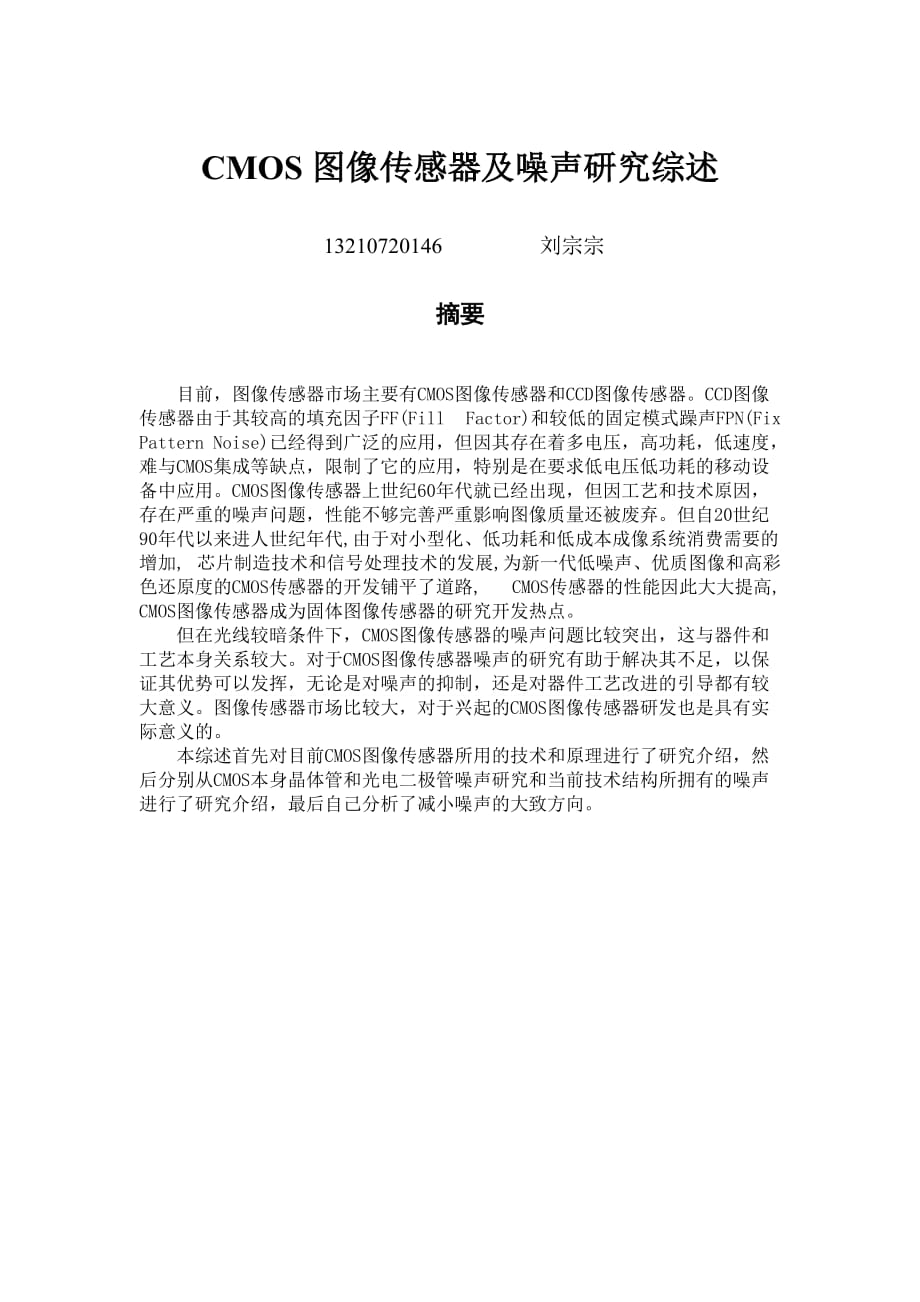 CMOS图像传感器噪声综述.doc_第1页