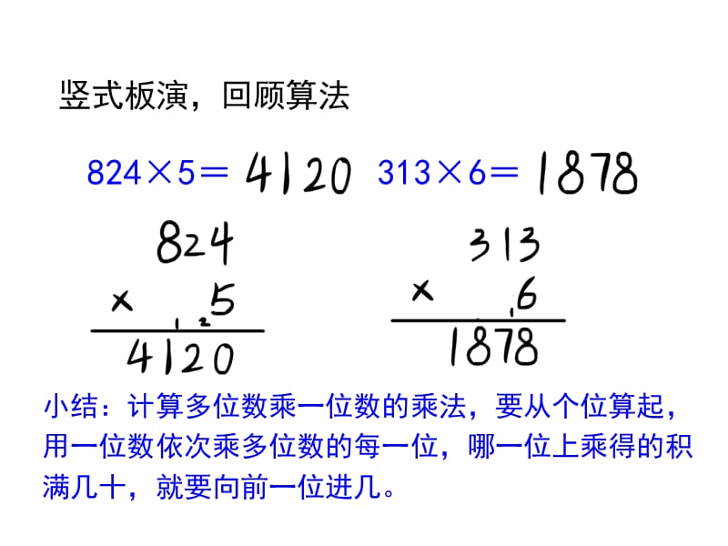 新人教版三年级上册数学第六单元《笔算乘法（例4、例5）》教学课件_第2页