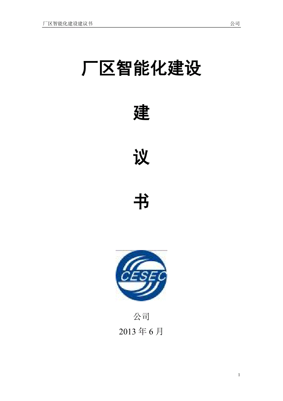 2020年(工程管理）厂区智能化建设建议书37__第1页