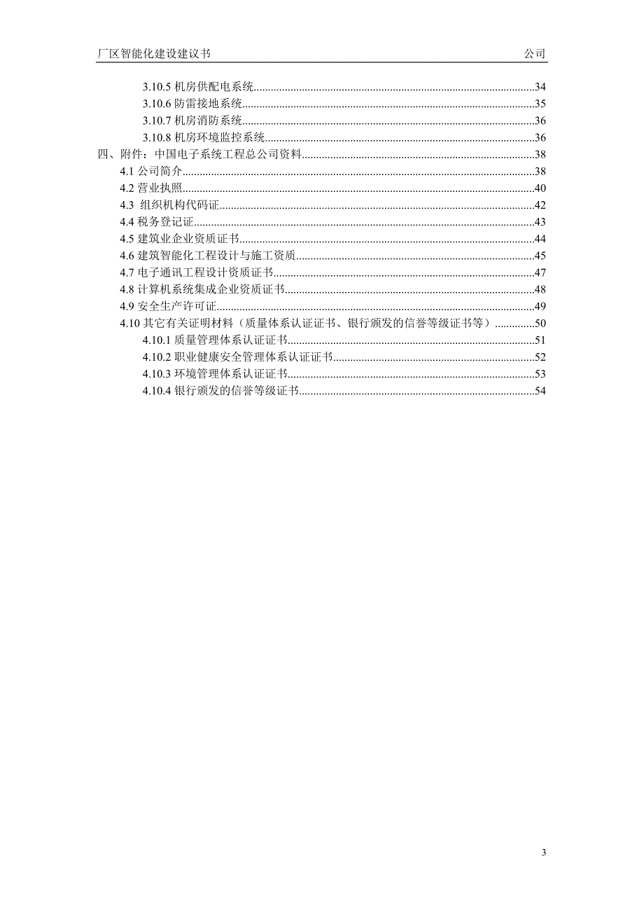 2020年(工程管理）厂区智能化建设建议书37__第3页