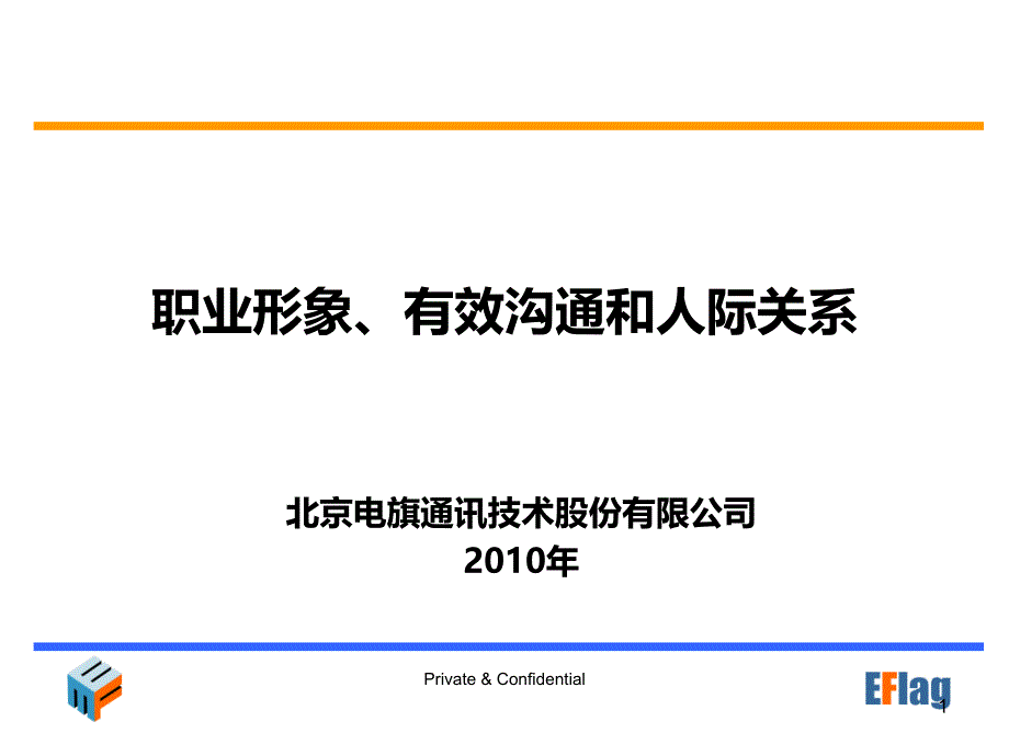 《(11)职业形象、有效沟通和人际关系》-精选课件（公开PPT）_第1页