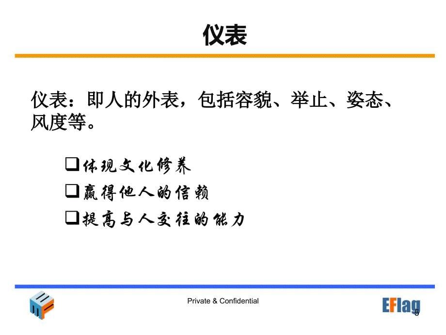 《(11)职业形象、有效沟通和人际关系》-精选课件（公开PPT）_第5页