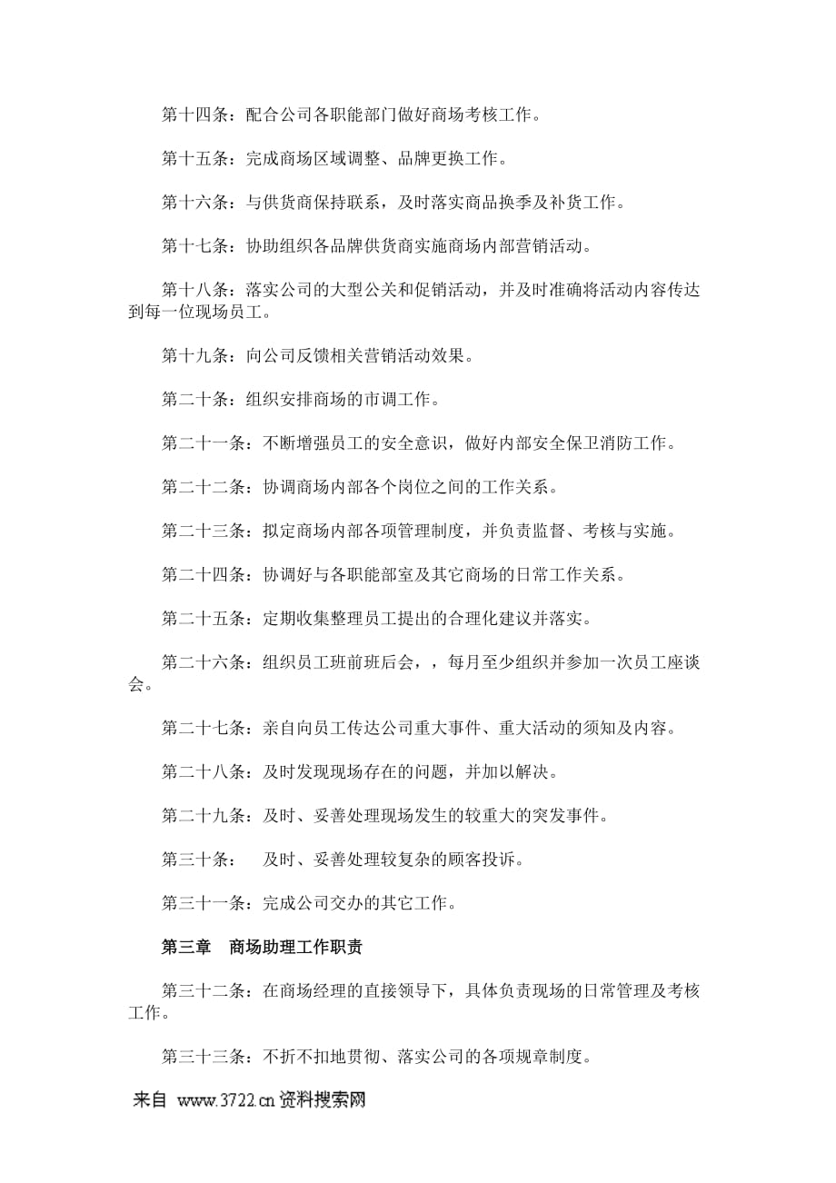 （2020年）管理资料-商场管理制度（doc9页）__第2页