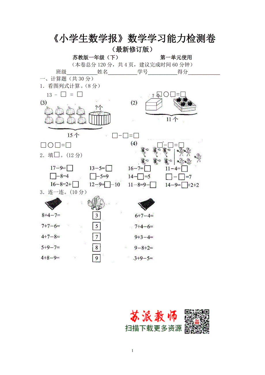 苏教版一年级下册《小学生数学报》学习能力检测卷【全套】_第2页