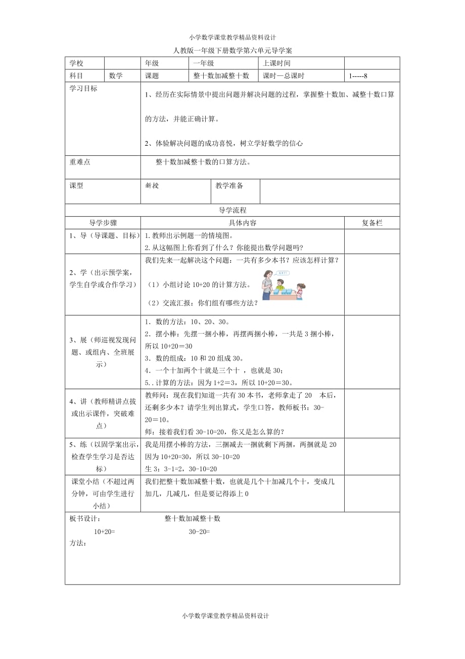 新人教版数学一年级下册导学案-第6单元100以内的加法和减法（一）-第1课时整十数加减整十数_第1页