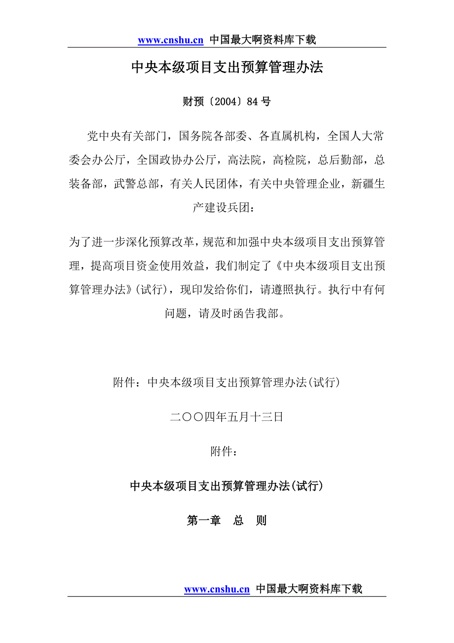 (2020年）中央本级项目支出预算管理办法doc11__第1页