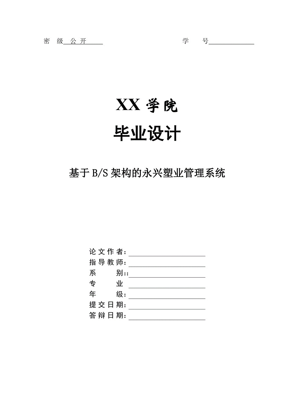 《基于JSP+JAVA的永兴塑业管理系统》-公开DOC·毕业论文_第1页