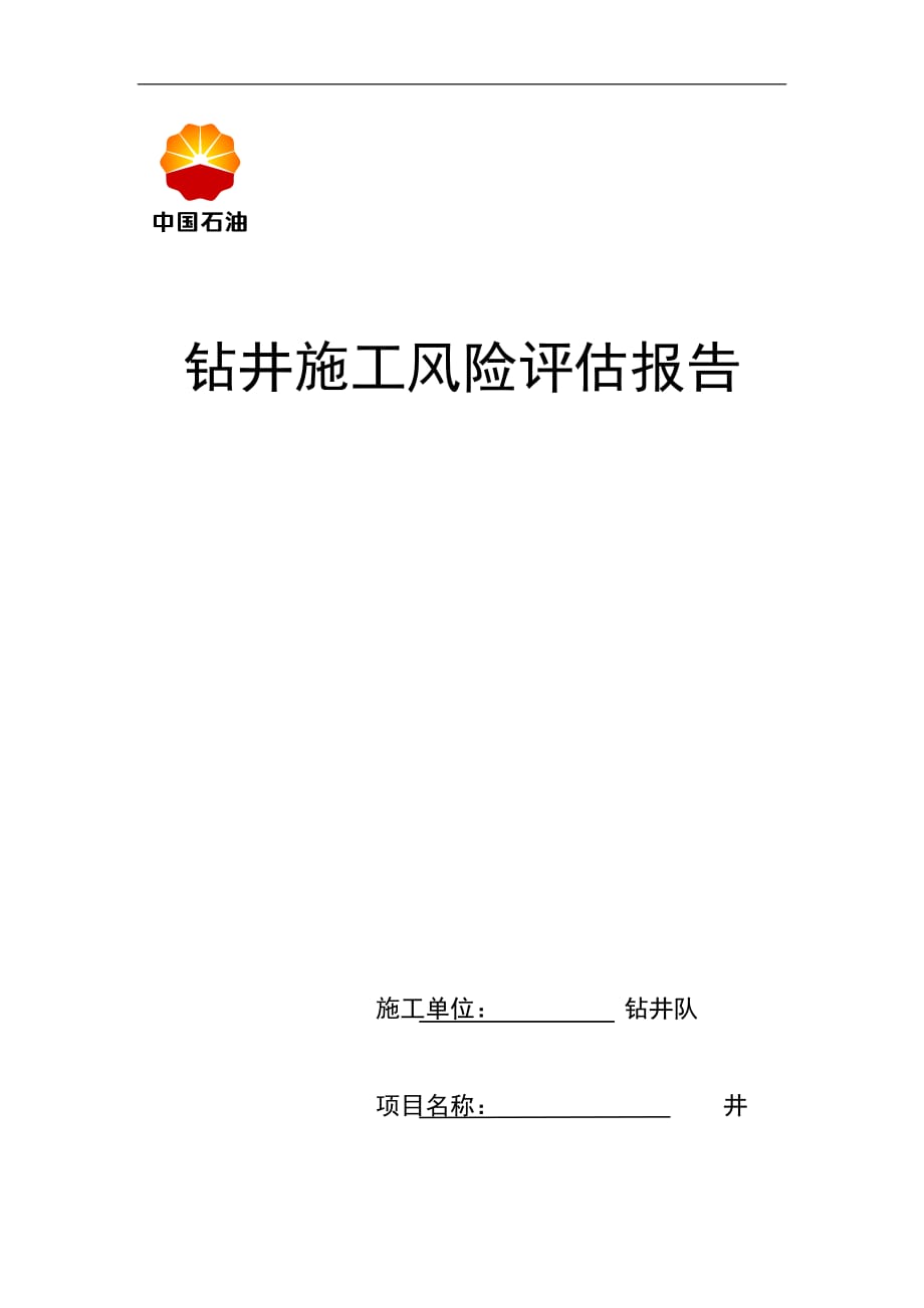 2020年(风险管理）钻井队钻井施工风险评估报告XXXX214__第1页