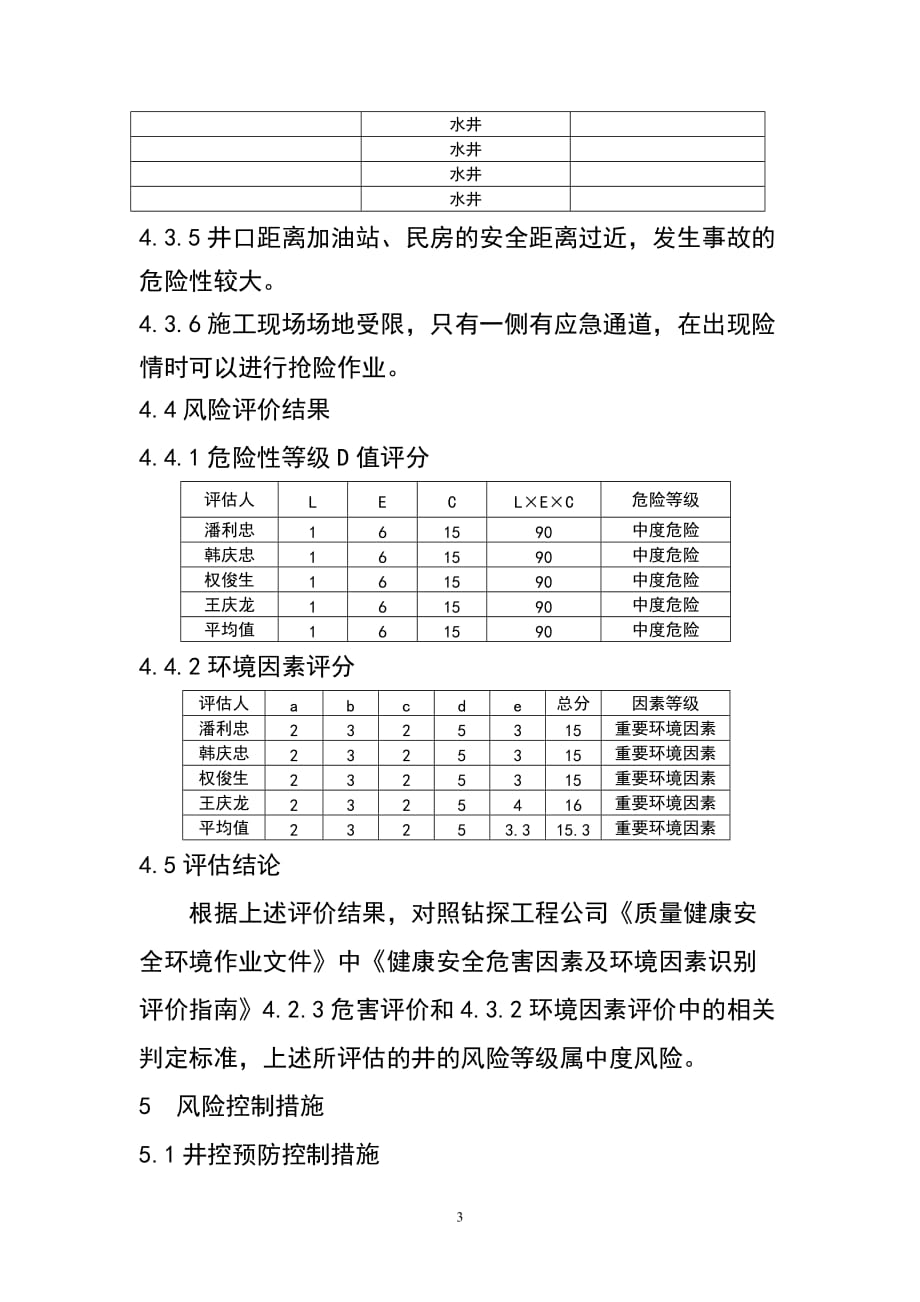 2020年(风险管理）钻井队钻井施工风险评估报告XXXX214__第4页