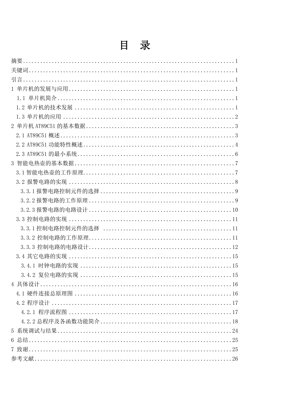 《基于AT89C51单片机的智能电热壶的设计》-公开DOC·毕业论文_第2页