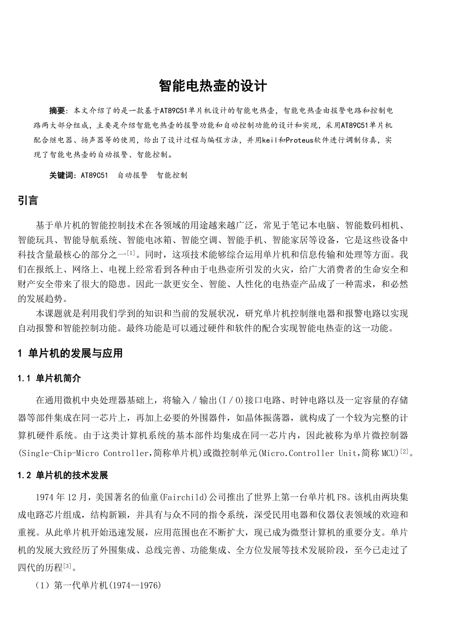 《基于AT89C51单片机的智能电热壶的设计》-公开DOC·毕业论文_第3页