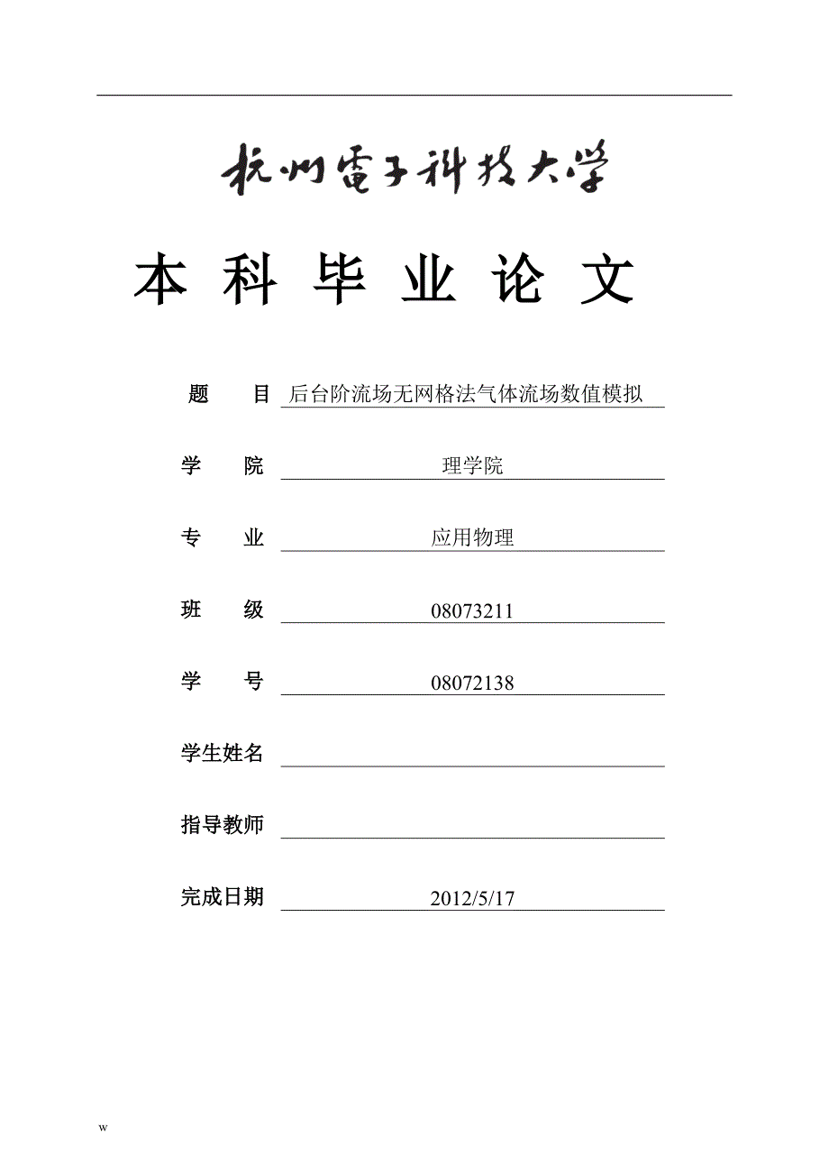 《后台阶流场无网格法气体流场数值模拟》-公开DOC·毕业论文_第1页