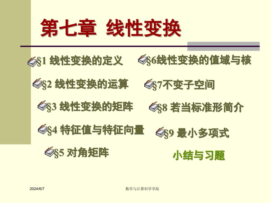 《高等代数课件(北大版)第七章线性变换§74》-精选课件（公开PPT）_第1页