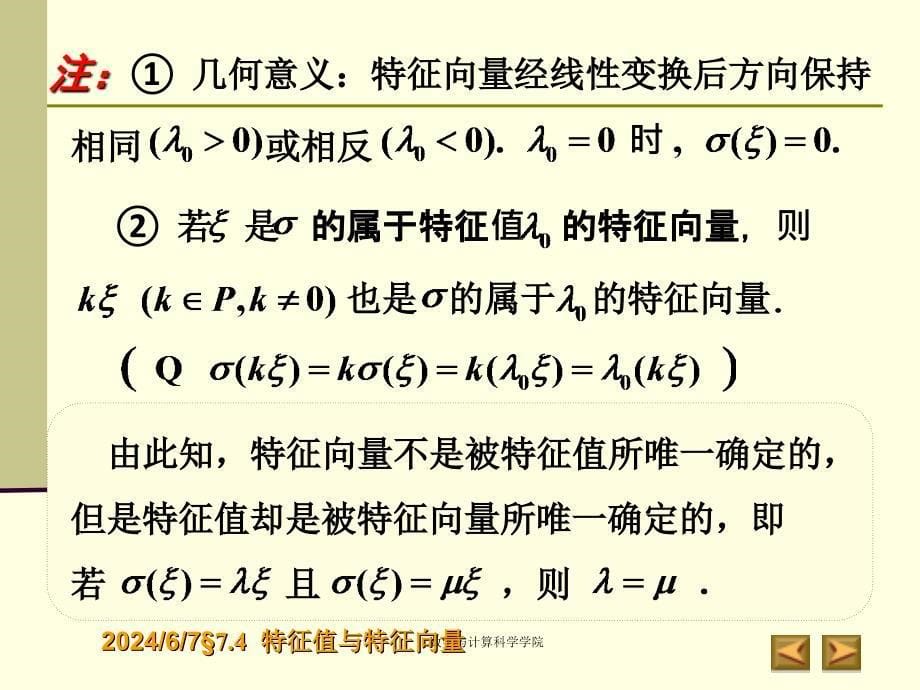 《高等代数课件(北大版)第七章线性变换§74》-精选课件（公开PPT）_第5页